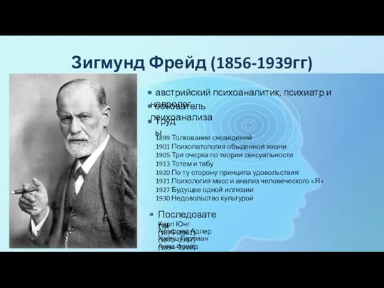 Зигмунд Фрейд (1856-1939гг) австрийский психоаналитик, психиатр и невролог. основатель психоанализа