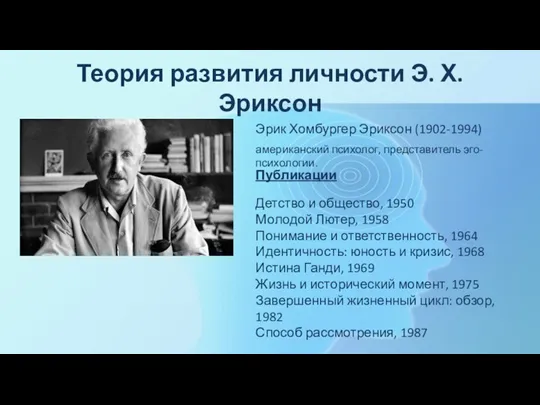 Теория развития личности Э. Х. Эриксон Эрик Хомбургер Эриксон (1902-1994)