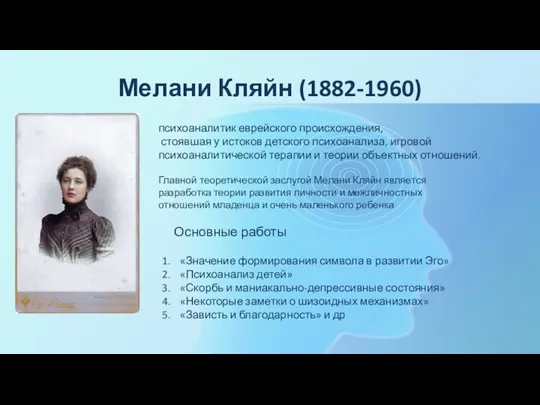 Мелани Кляйн (1882-1960) психоаналитик еврейского происхождения, стоявшая у истоков детского