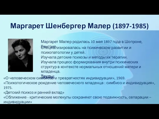 Маргарет Шенбергер Малер (1897-1985) Маргарет Малер родилась 10 мая 1897