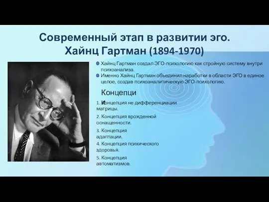 Современный этап в развитии эго. Хайнц Гартман (1894-1970) Хайнц Гартман