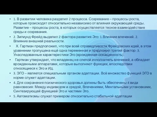 1. В развитии человека разделил 2 процесса. Созревание – процессы