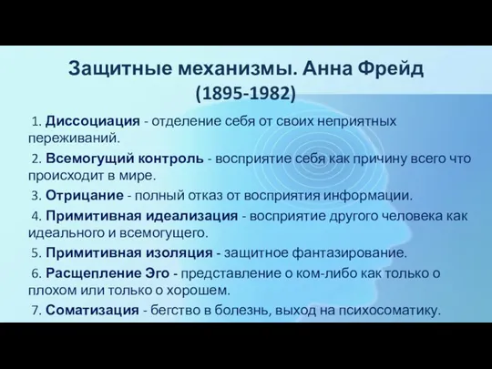 Защитные механизмы. Анна Фрейд (1895-1982) 1. Диссоциация - отделение себя