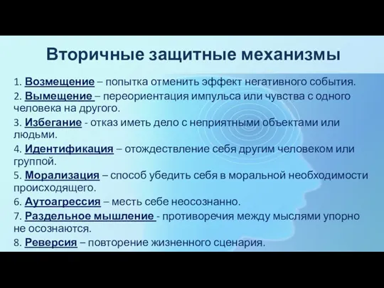 Вторичные защитные механизмы 1. Возмещение – попытка отменить эффект негативного