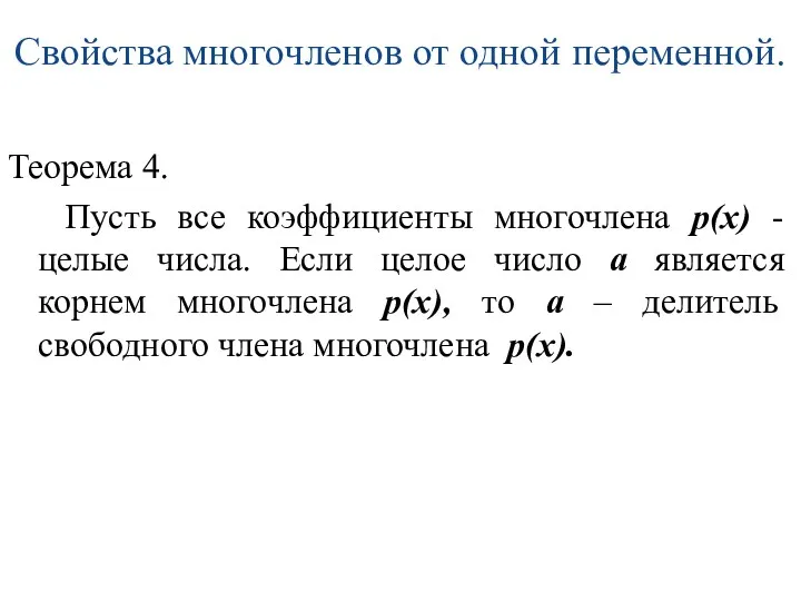 Свойства многочленов от одной переменной. Теорема 4. Пусть все коэффициенты