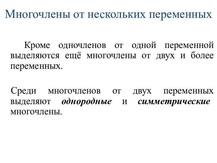 Многочлены от нескольких переменных Кроме одночленов от одной переменной выделяются