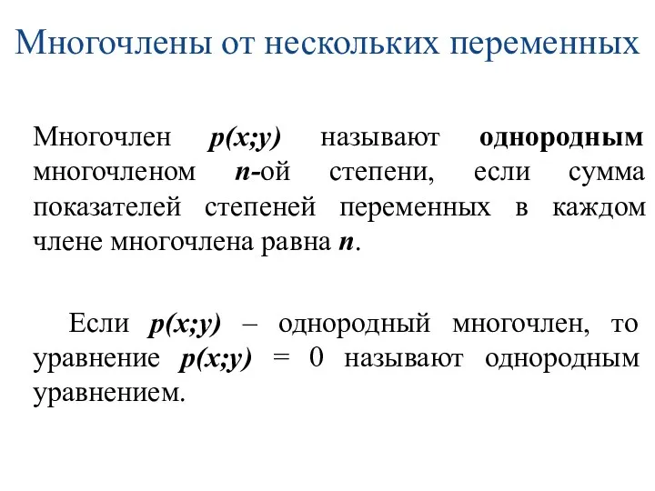 Многочлены от нескольких переменных Многочлен р(х;у) называют однородным многочленом n-ой