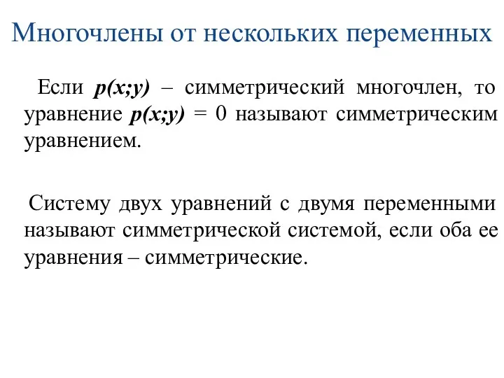 Многочлены от нескольких переменных Если р(х;у) – симметрический многочлен, то