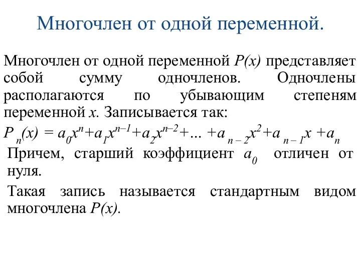 Многочлен от одной переменной. Многочлен от одной переменной Р(х) представляет