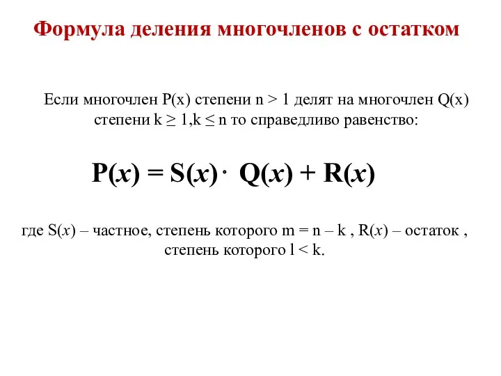 P(x) = S(x)⋅ Q(x) + R(x) где S(x) – частное,