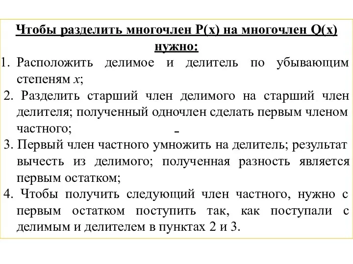 − Чтобы разделить многочлен P(x) на многочлен Q(x) нужно: Расположить