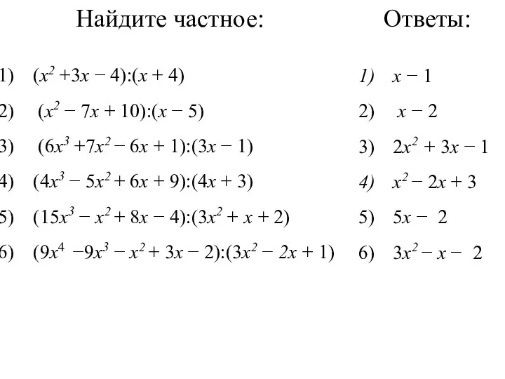 Найдите частное: (x2 +3х − 4):(х + 4) (x2 −