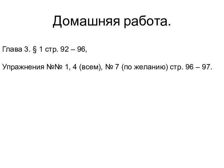 Домашняя работа. Глава 3. § 1 стр. 92 – 96,