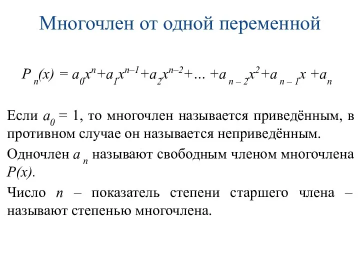 Многочлен от одной переменной Р n(х) = а0хn+а1хn–1+а2хп–2+… +а n