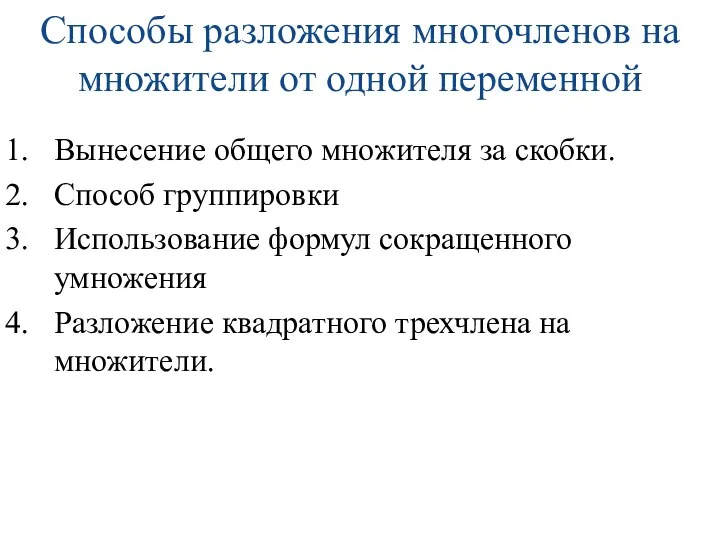 Способы разложения многочленов на множители от одной переменной Вынесение общего