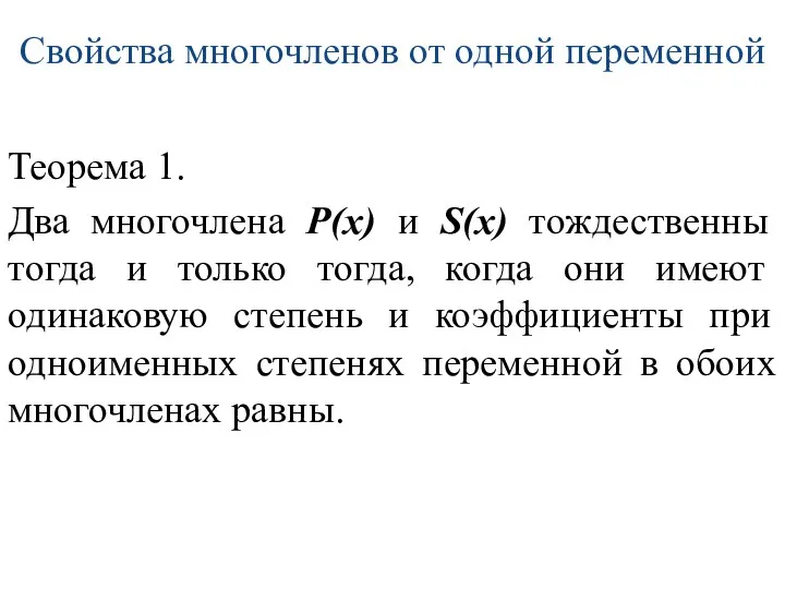 Свойства многочленов от одной переменной Теорема 1. Два многочлена Р(х)