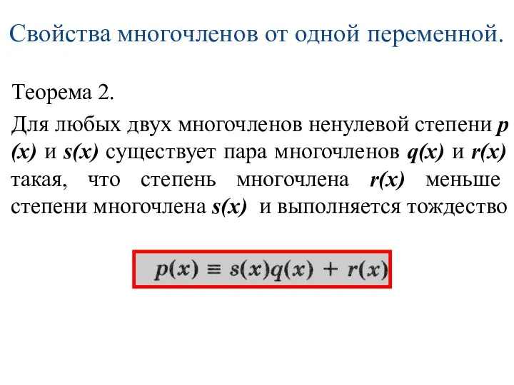 Свойства многочленов от одной переменной. Теорема 2. Для любых двух