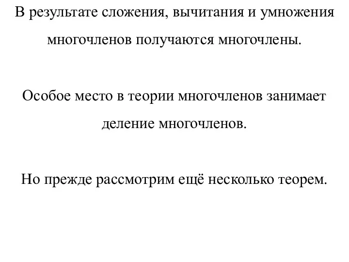 В результате сложения, вычитания и умножения многочленов получаются многочлены. Особое