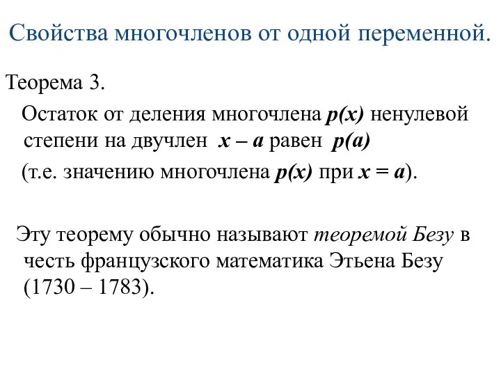 Свойства многочленов от одной переменной. Теорема 3. Остаток от деления