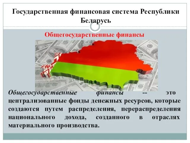 Государственная финансовая система Республики Беларусь Общегосударственные финансы Общегосударственные финансы -- это централизованные фонды