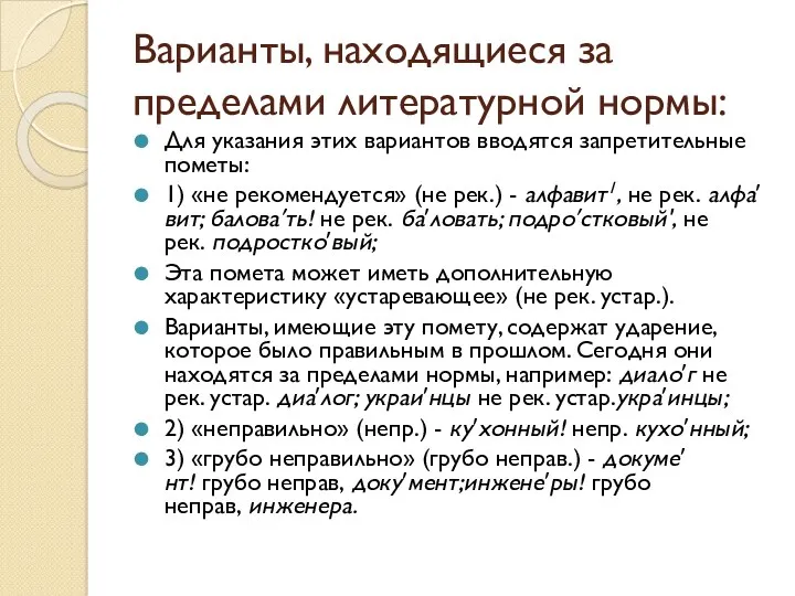 Варианты, находящиеся за пределами литературной нормы: Для указания этих вариантов