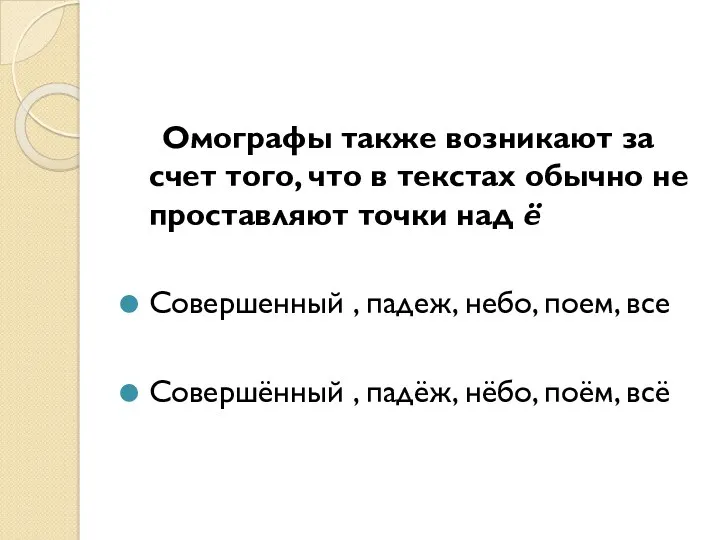 Омографы также возникают за счет того, что в текстах обычно