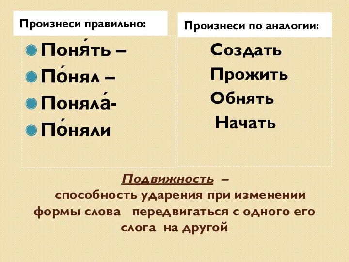 Подвижность – способность ударения при изменении формы слова передвигаться с