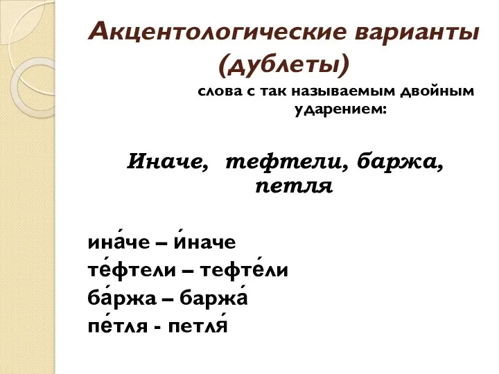 Акцентологические варианты (дублеты) слова с так называемым двойным ударением: Иначе,