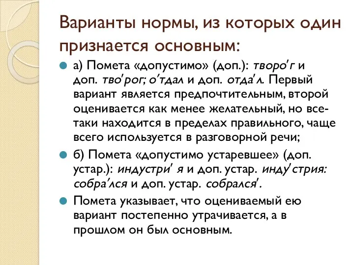 Варианты нормы, из которых один признается основным: а) Помета «допустимо»