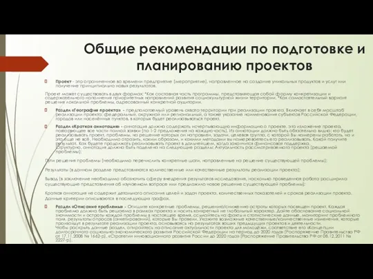 Общие рекомендации по подготовке и планированию проектов Проект - это