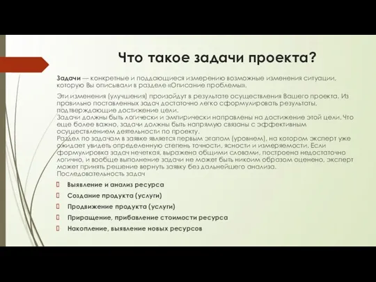 Что такое задачи проекта? Задачи — конкретные и поддающиеся измерению