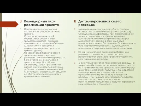 Детализированная смета расходов заключительным этапом разработки проекта является подготовка бюджета