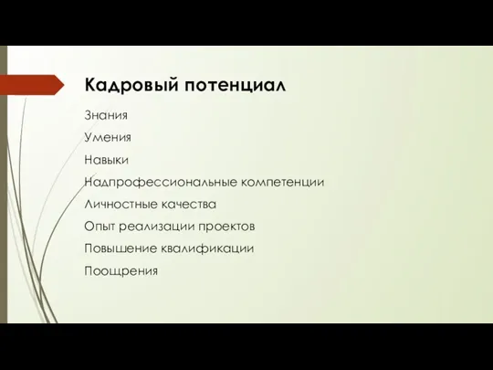 Кадровый потенциал Знания Умения Навыки Надпрофессиональные компетенции Личностные качества Опыт реализации проектов Повышение квалификации Поощрения