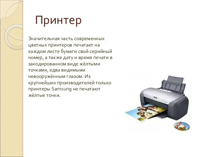 Принтер Значительная часть современных цветных принтеров печатает на каждом листе