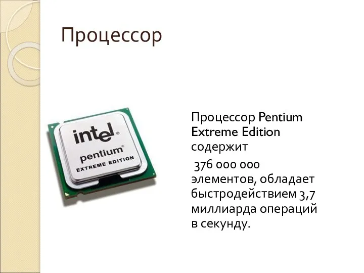 Процессор Процессор Pentium Extreme Edition содержит 376 000 000 элементов,