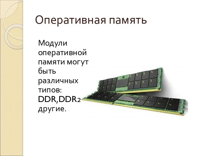 Оперативная память Модули оперативной памяти могут быть различных типов: DDR,DDR2 и другие.
