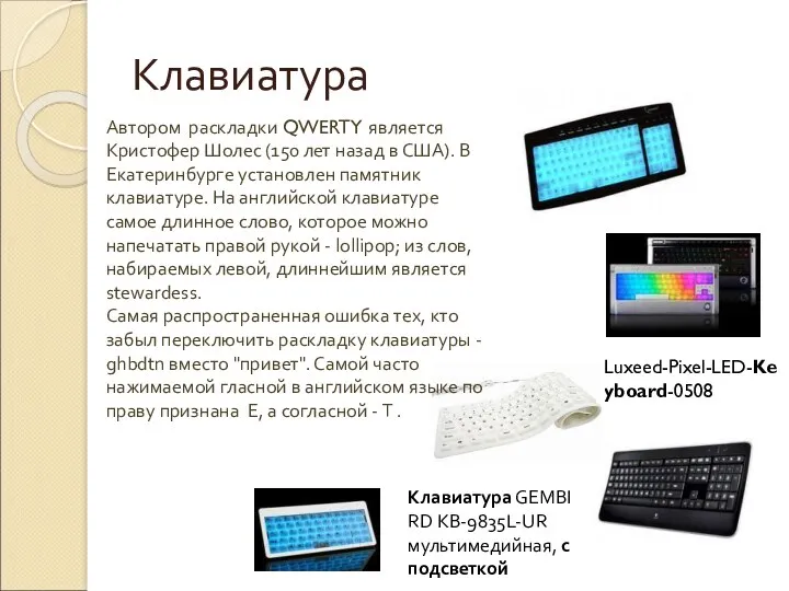Клавиатура Luxeed-Pixel-LED-Keyboard-0508 Клавиатура GEMBIRD KB-9835L-UR мультимедийная, с подсветкой Автором раскладки