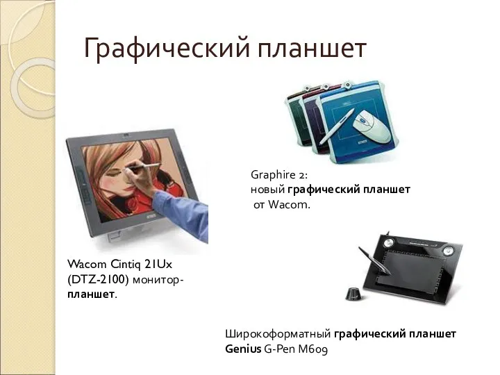 Графический планшет Wacom Cintiq 21Ux (DTZ-2100) монитор-планшет. Широкоформатный графический планшет