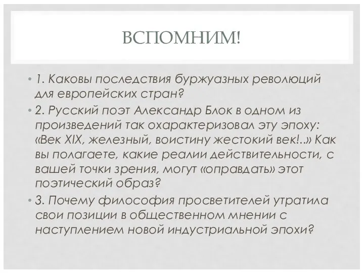 ВСПОМНИМ! 1. Каковы последствия буржуазных революций для европейских стран? 2. Русский поэт Александр