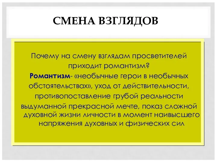 СМЕНА ВЗГЛЯДОВ Почему на смену взглядам просветителей приходит романтизм? Романтизм-