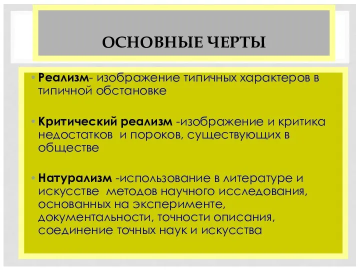 ОСНОВНЫЕ ЧЕРТЫ Реализм- изображение типичных характеров в типичной обстановке Критический реализм -изображение и