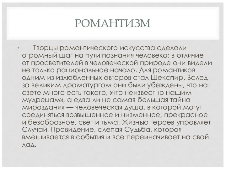 РОМАНТИЗМ Творцы романтического искусства сделали огромный шаг на пути познания