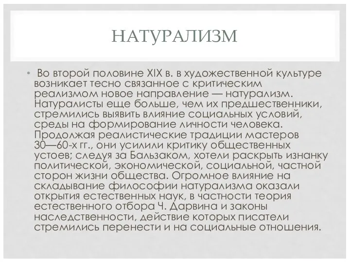 НАТУРАЛИЗМ Во второй половине XIX в. в художественной культуре возникает тесно связанное с