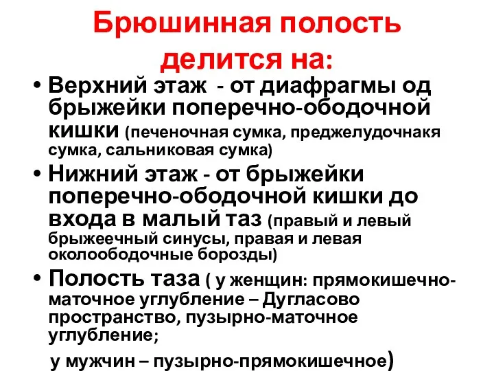 Брюшинная полость делится на: Верхний этаж - от диафрагмы од брыжейки поперечно-ободочной кишки