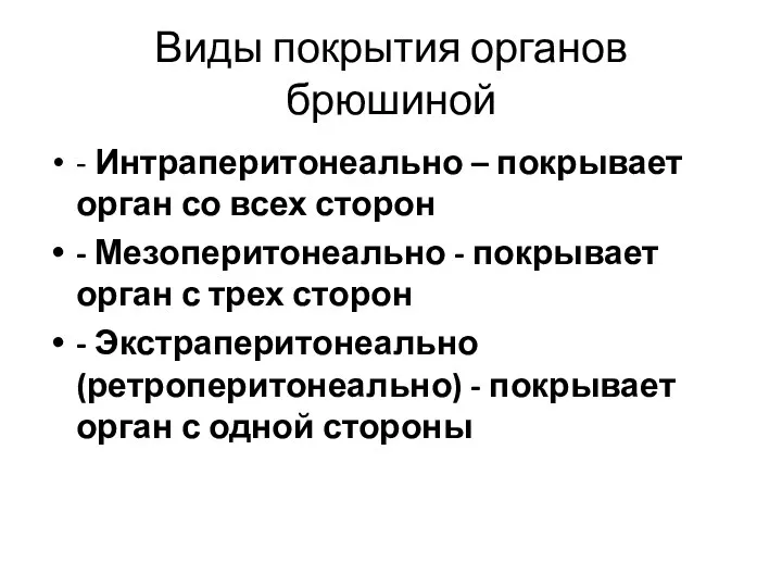 Виды покрытия органов брюшиной - Интраперитонеально – покрывает орган со