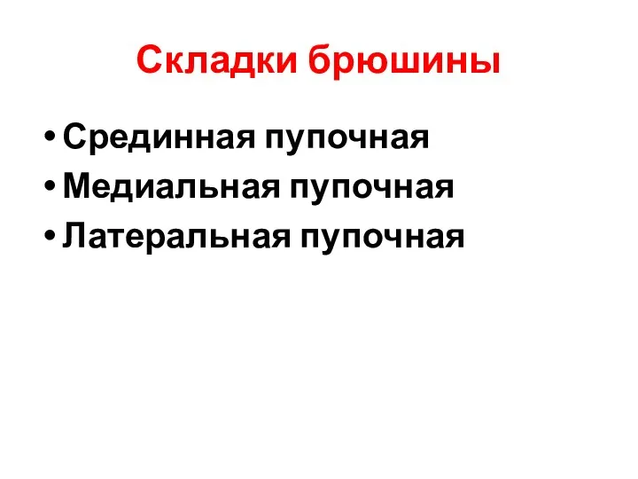 Складки брюшины Срединная пупочная Медиальная пупочная Латеральная пупочная