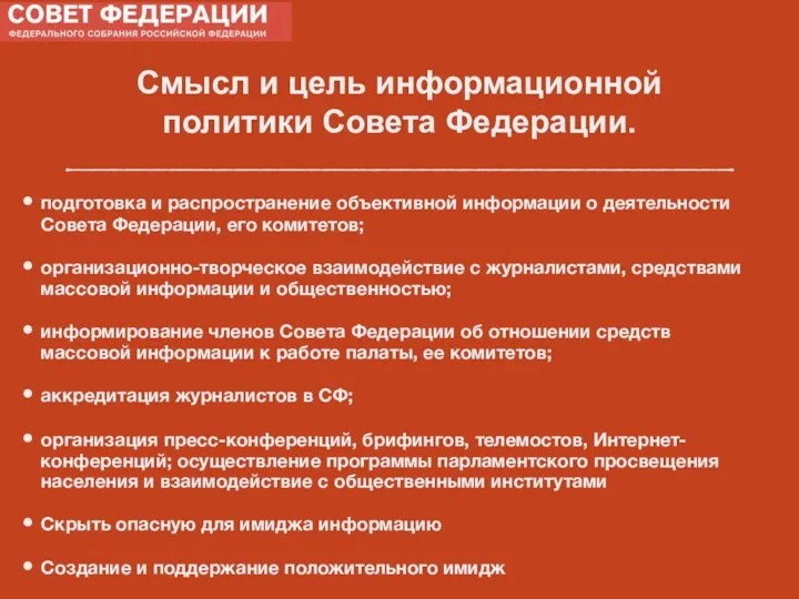 Смысл и цель информационной политики Совета Федерации. подготовка и распространение