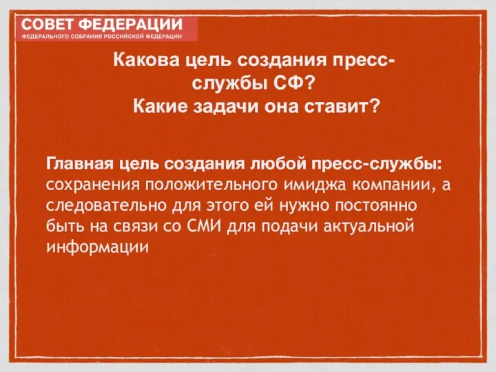 Главная цель создания любой пресс-службы: сохранения положительного имиджа компании, а