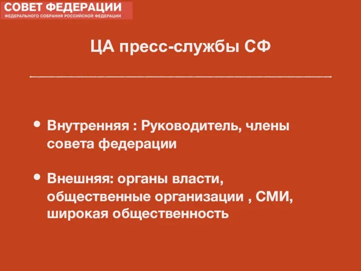 ЦА пресс-службы СФ Внутренняя : Руководитель, члены совета федерации Внешняя: