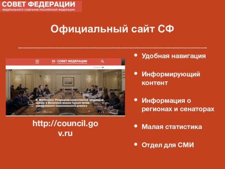 Официальный сайт СФ Удобная навигация Информирующий контент Информация о регионах